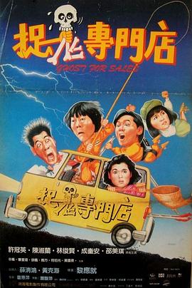 捉鬼专门店_影视评论型_俊民80s-解说网